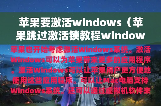 苹果要激活windows（苹果跳过激活锁教程windows七）