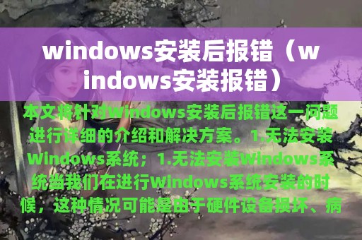 windows安装后报错（windows安装报错）