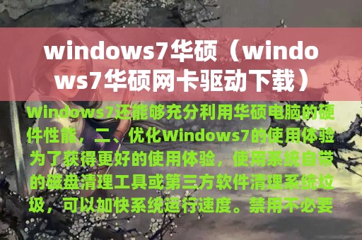 windows7华硕（windows7华硕网卡驱动下载）