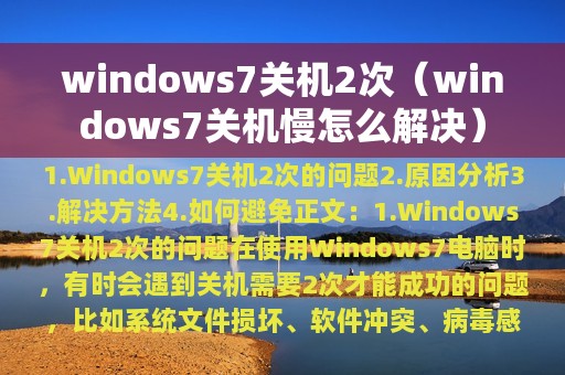 windows7关机2次（windows7关机慢怎么解决）