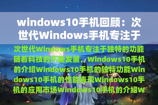 windows10手机回顾：次世代Windows手机专注于独特的功能