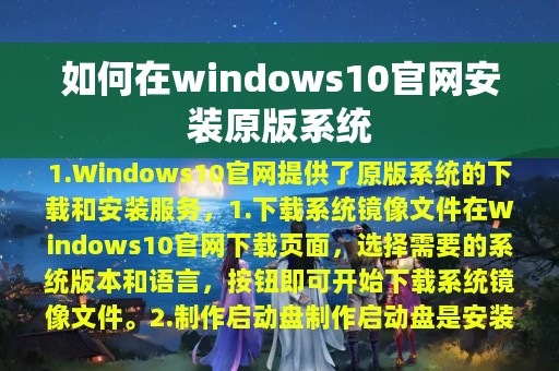 如何在windows10官网安装原版系统