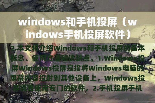 windows和手机投屏