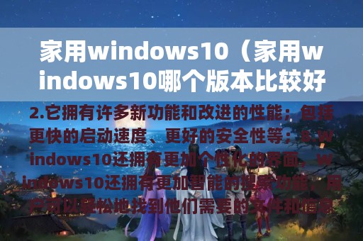 家用windows10（家用windows10哪个版本比较好）