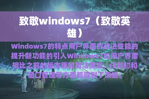 致敬windows7（致敬英雄）