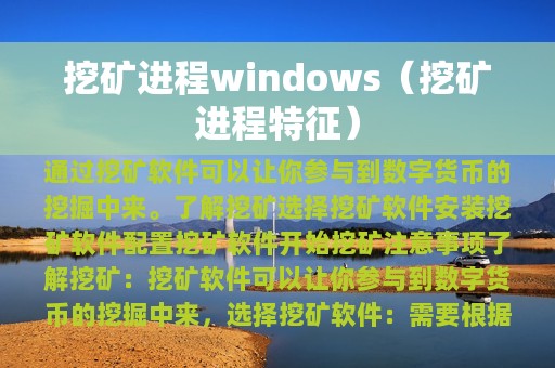 挖矿进程windows（挖矿进程特征）