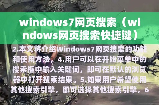 windows7网页搜索（windows网页搜索快捷键）