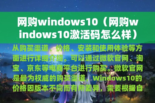 网购windows10（网购windows10激活码怎么样）