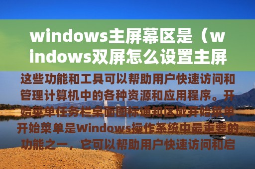 windows主屏幕区是（windows双屏怎么设置主屏幕）