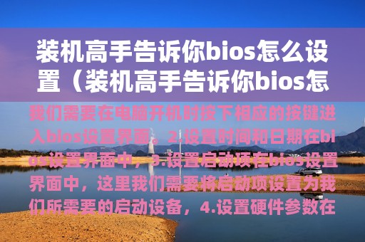 装机高手告诉你bios怎么设置（装机高手告诉你bios怎么设置硬盘启动）