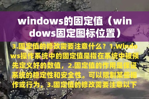 windows的固定值（windows固定图标位置）