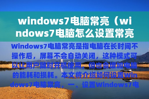 windows7电脑常亮（windows7电脑怎么设置常亮模式）