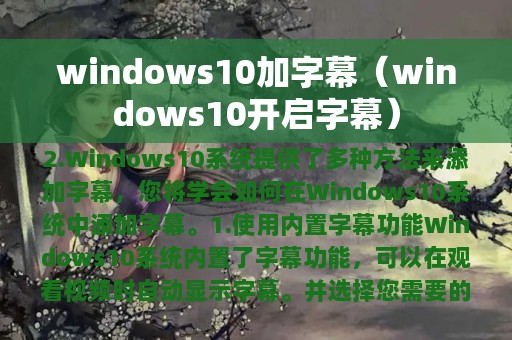 windows10加字幕（windows10开启字幕）