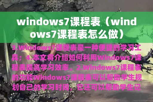 windows7课程表（windows7课程表怎么做）