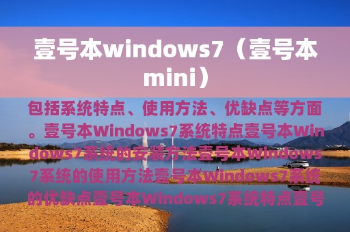 壹号本windows7（壹号本mini）