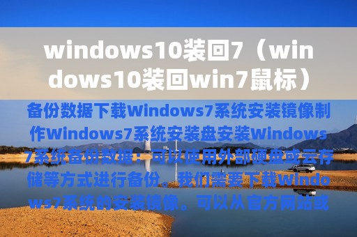 windows10装回7（windows10装回win7鼠标）