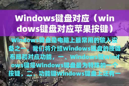 Windows键盘对应（windows键盘对应苹果按键）