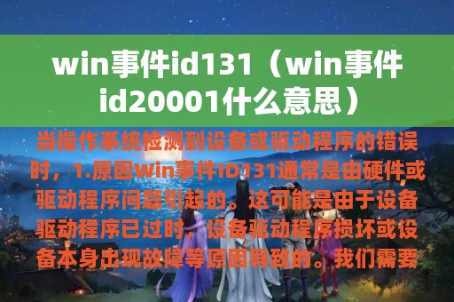 win事件id131（win事件id20001什么意思）