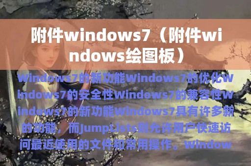 附件windows7（附件windows绘图板）