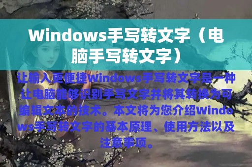 Windows手写转文字（电脑手写转文字）