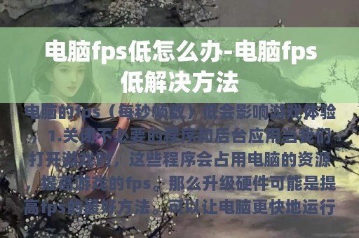 电脑fps低怎么办-电脑fps低解决方法