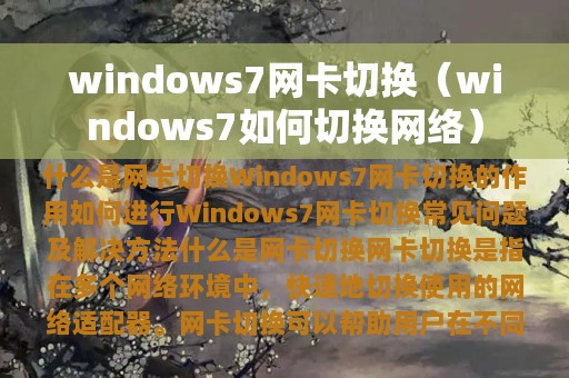 windows7如何切换网络(windows7网卡切换)