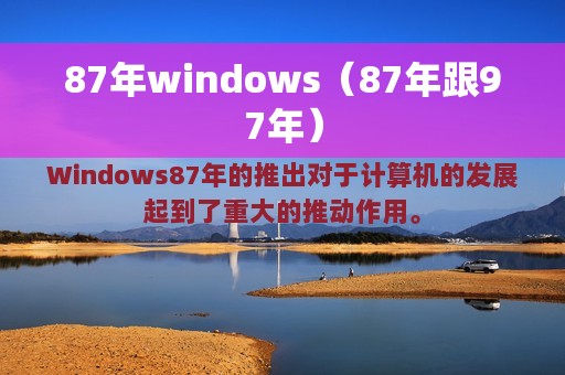 87年windows（87年跟97年）