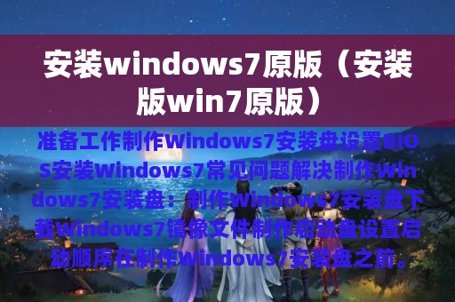 安装windows7原版（安装版win7原版）