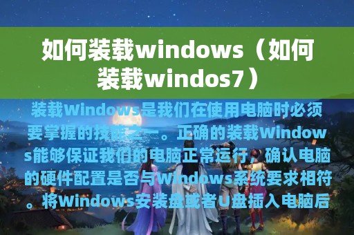 如何装载windows