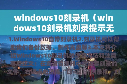 windows10刻录机（windows10刻录机刻录提示无法完成格式化）