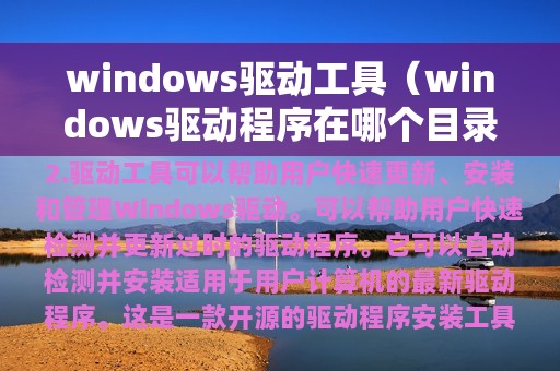 windows驱动工具（windows驱动程序在哪个目录下）