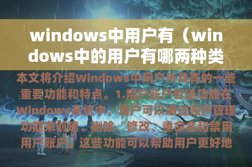 windows中用户有（windows中的用户有哪两种类型,各自有什么特点）