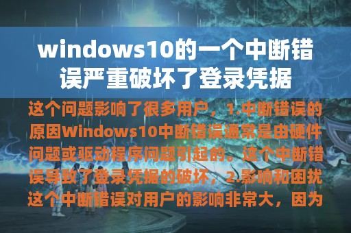 windows10的一个中断错误严重破坏了登录凭据