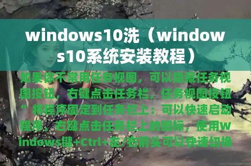windows10洗（windows10系统安装教程）