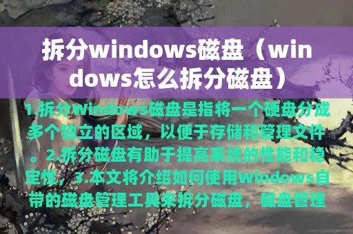 拆分windows磁盘（windows怎么拆分磁盘）