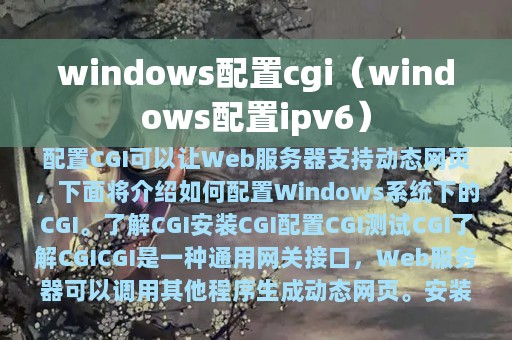 windows配置cgi（windows配置ipv6）