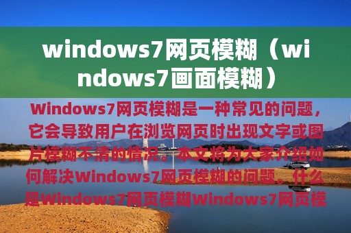 windows7网页模糊（windows7画面模糊）