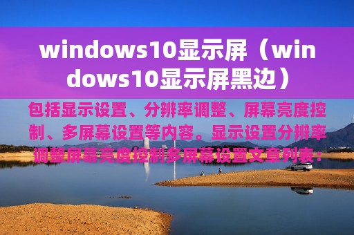 windows10显示屏（windows10显示屏黑边）