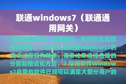 联通windows7（联通通用网关）