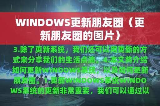 WINDOWS更新朋友圈（更新朋友圈的图片）