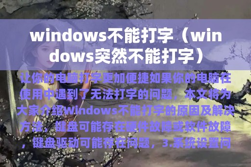 windows不能打字（windows突然不能打字）