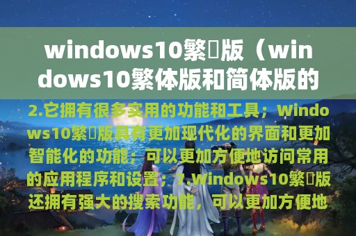 windows10繁體版（windows10繁体版和简体版的区别）