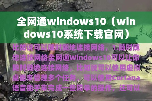 全网通windows10（windows10系统下载官网）