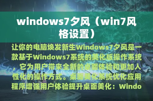 windows7夕风（win7风格设置）