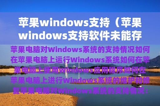 苹果windows支持（苹果windows支持软件未能存储到所选驱动器）