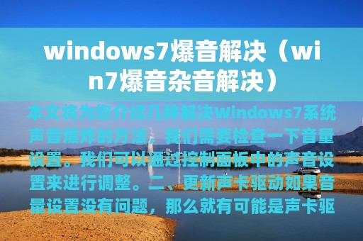 windows7爆音解决（win7爆音杂音解决）