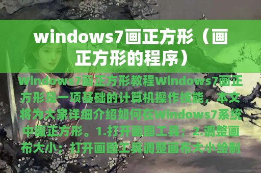 windows7画正方形（画正方形的程序）