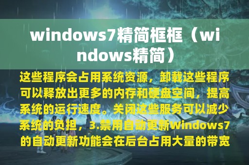 windows7精简框框（windows精简）