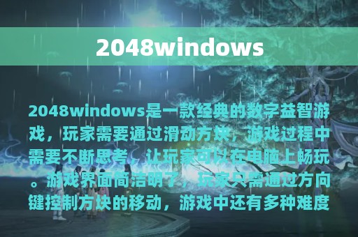 2048windows