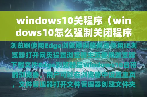 windows10关程序（windows10怎么强制关闭程序）